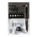 パイロット フリクションボール3・4専用 消去用ラバー ブラック LFBTRU10-B - 送料無料※800円以上 メール便発送