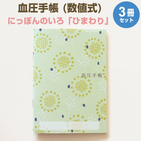 おくすり雑貨 血圧手帳 数値式 にっぽんのいろ ひまわり 3冊セット 1602_SET3 - 送料無料※800円以上 メール便発送