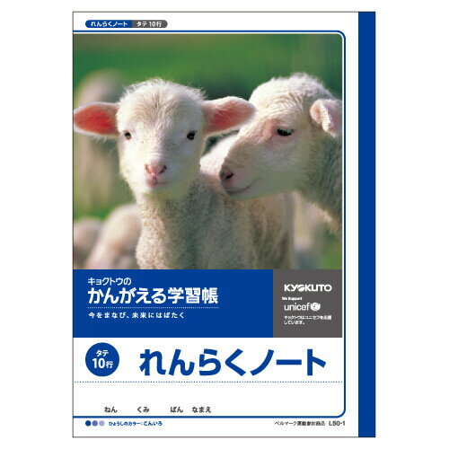 キョクトウ かんがえる学習帳 れんらくノート 10行 L50-1 - 送料無料※800円以上 メール便発送