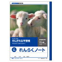 キョクトウ かんがえる学習帳 れんらくノート 10行 L50-1 - 送料無料※800円以上 メール便発送