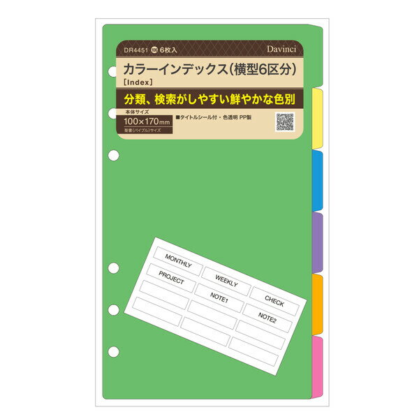 ダ・ヴィンチ システム手帳 リフィル 日付なし 聖書 カラーインデックス 6区分 横型 DR4451 - 送料無料※800円以上 メール便発送