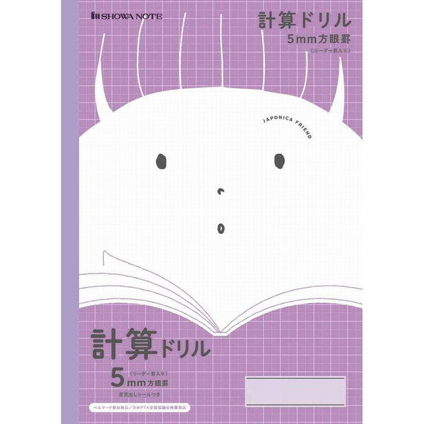 ショウワノート ジャポニカ フレンド 科目名入りノート 計算ドリル 5mm方眼罫(リーダー罫入り) JFL-5V - 送料無料※800円以上 メール便発送