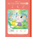ポケットモンスター学習帳 B5 こくご 18マス十字リーダー入り PL-10-2L 小学2/3/4/5年生 国語 ノート 人気 かわいい キャラ 24410208 PL-10-2L - 送料無料※800円以上 メール便発送
