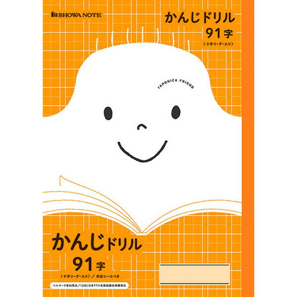 ショウワノート ジャポニカフレンド かんじれんしゅう 91字 十字リーダー入り JFL-49-1 - 送料無料※800円以上 メール便発送