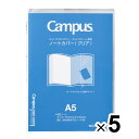 まとめ買い コクヨ キャンパス ノートカバー クリア A5 5個セット ニ-CSC-A5_SET5 - 送料無料※800円以上 メール便発送