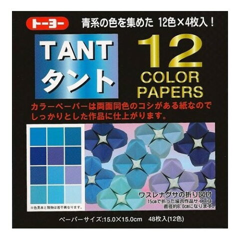 トーヨー タント 12カラーペーパー 15×15cm あお ... 単色 折り紙 おりがみ 折紙 068002 - 送料無料※600円以上 メール便発送