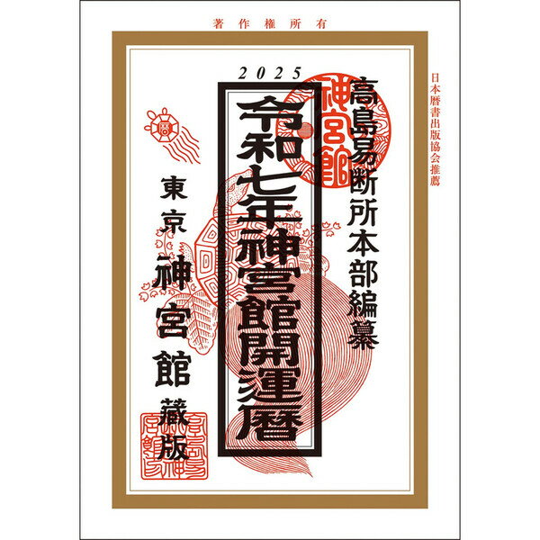 神宮館 令和7年 神宮館開運暦 A5サイズ 224ページ カイウンゴヨミ - 送料無料※800円以上 メール便発送