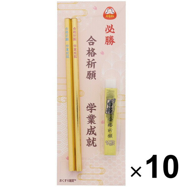 【10個セット】金の合格五角鉛筆 2本 & 金の合格祈願消し