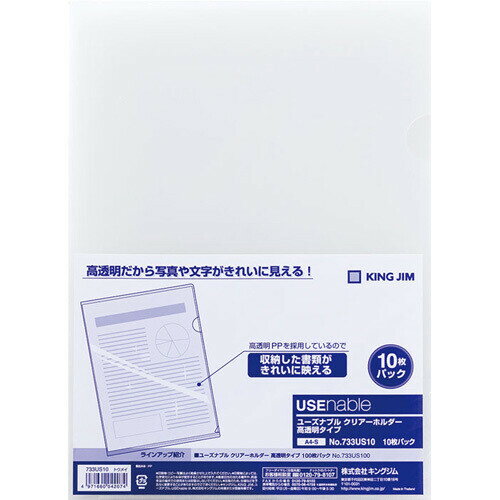 Rakuten - キングジム ユーズナブル クリアホルダー A4 10枚 733US100トウ 高透明タイプ 733US10トウ - 送料無料※800円以上 メール便発送