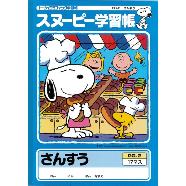 スヌーピー 学習帳 さんすう 17マス 算数 勉強 学校 小学校 新学期 入学 キャラクター PG-2 - 送料無料※800円以上 メール便発送