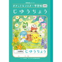 ポケットモンスター学習帳 B5 じゆうちよう 白無地 PL-72 小学1/2年生 自由 ノート 人気 かわいい キャラクター ショウワノート 24472008 PL-72 - 送料無料※800円以上 メール便発送