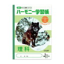 ハーモニー学習帳 どうぶつのくに 理科 方眼5mm B5 シンリンオオカミ 旭山動物園 小学 3年 4年 5年 6年 HN-42 - 送料無料※800円以上 メール便発送