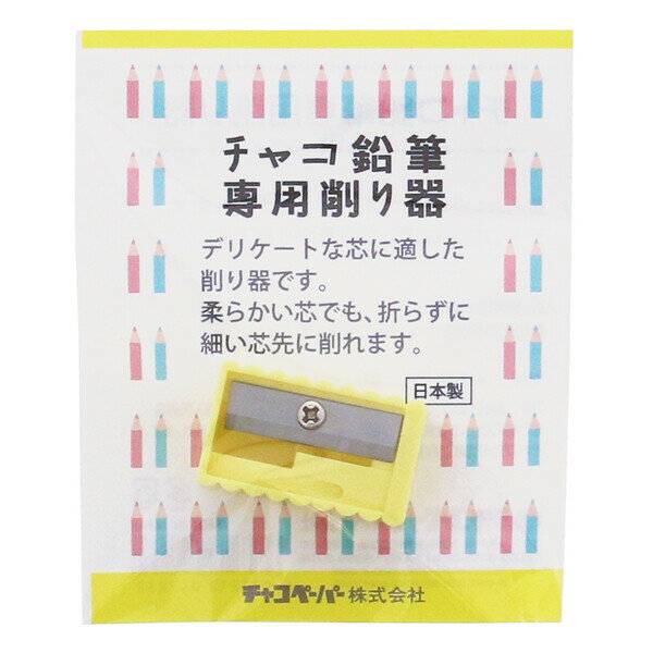 チャコペーパー チャコ鉛筆 専用 削り器 日本製 手芸 MCG-5 - 送料無料※800円以上 メール便発送