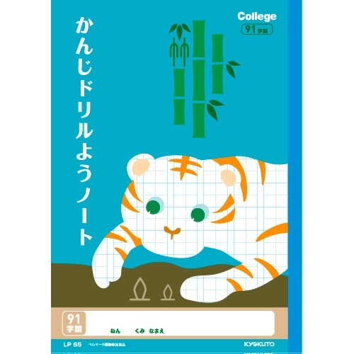 キョクトウ カレッジアニマル学習帳 ドリル用ノート かんじ91字 動物 イラスト 漢字 新学期 ベルマーク LP65 - 送料無料※800円以上 メール便発送のサムネイル