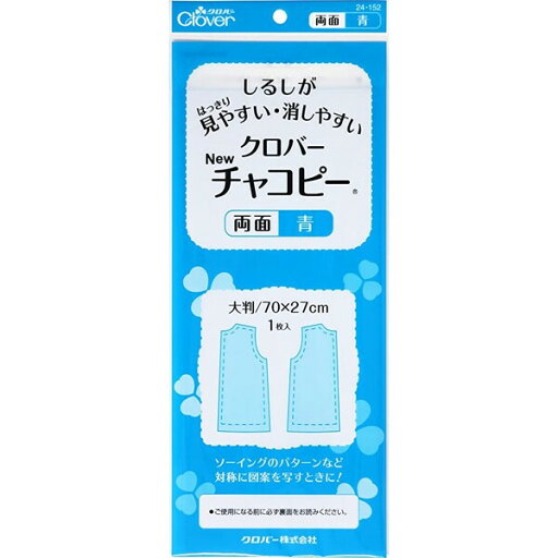 紙チャコ New チャコピー 両面 青 対称 複写 印つけ 手芸 裁縫 クロバー 24-152 - 送料無料※800円以上 メール便発送 紙チャコ New チャコピー 両面 青 対称 複写 印つけ 手芸 裁縫 クロバー 24-152 - 送料無料※800円以上 メール便発送