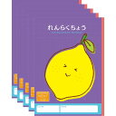 ハーモニー学習帳 れんらくちょう 10行 V-23 5冊セット レモン 小学 1年 2年 連絡帳 ノート 勉強 V-23_SET5 - 送料無料※800円以上 ...