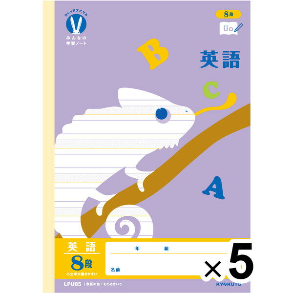 【5冊セット】 カレッジアニマル学習帳 みんなの学習ノート B5 英語8段 LPU85 小学3/4/5/6年 中学生 UD かわいい キョクトウ LPU85_S...