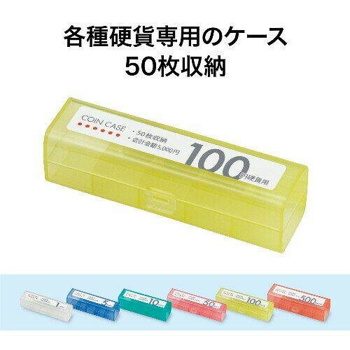 オープン コインケース まとめ買い セット 1円 5円 10円 50円 100円 500円硬貨用 各50枚収納 - 送料無料※600円以上 メール便発送