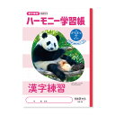ハーモニー学習帳 漢字練習 104字 HN-54 5冊セット HN-54_SET5 - 送料無料※800円以上 メール便発送