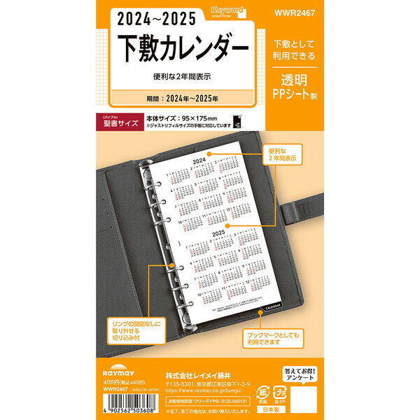 商品名2024年 システム手帳用アクセサリー キーワード バイブルサイズ 2024〜2025年 下敷きカレンダー レイメイ藤井説明躍動するビジネスパーソンの必携アイテム「Keyword (キーワード)」シリーズ。システム手帳用アクセサリー、下敷として使える「2年カレンダー」です。システム手帳のスタンダードサイズ「バイブル」サイズ。【サイズ】バイブルサイズ (W95×H175mm) 【材　質】高透明PPシート【ページ】1ページ(1枚)【期　間】2024〜2025年品番WWR2467この商品について 必ずご確認ください配送についてメール便での配送になります。→ご利用の際は必ずお読みください 最低購入価格について 当店では、最低購入金額を800円（税込）以上としています。 →詳細はこちら返品→返品・交換・キャンセルについて※メール便は、日時指定、代金引換、ギフトラッピング・熨斗サービスに対応しておりません。