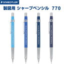 ステッドラー 製図用シャープペンシル 770 0.3/0.5/0.7/0.9mm 復刻 ロングスリーブ 軽量 低重心 硬度表示 プロ仕様 - 送料無料※800円...