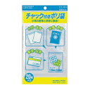 コクヨ チャック付きポリ袋A6 20枚入り クケ-516 - 送料無料※800円以上 メール便発送