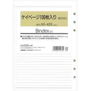 Bindex バインデックス システム手帳 リフィル A5 ケイページ100枚入り(ホワイト) A5-452 - 送料無料※800円以上 メール便発送