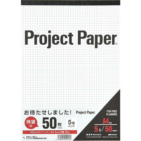 オキナ OKINA プロジェクトペーパー 50枚 A4 5冊パック 5mm方眼 ブルー罫 PHA45P 【メール便不可】