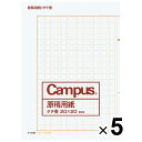 まとめ買い コクヨ 原稿用紙 二つ折り A4 縦書き 20X20 罫色薄茶 20枚 5個セット ケ-20N_SET5 - 送料無料※800円以上 メール便発送
