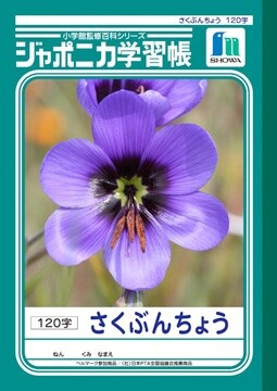 ジャポニカ学習帳 作文帳 (1・2・3年生用) JL-40 - 送料無料※800円以上 メール便発送のサムネイル