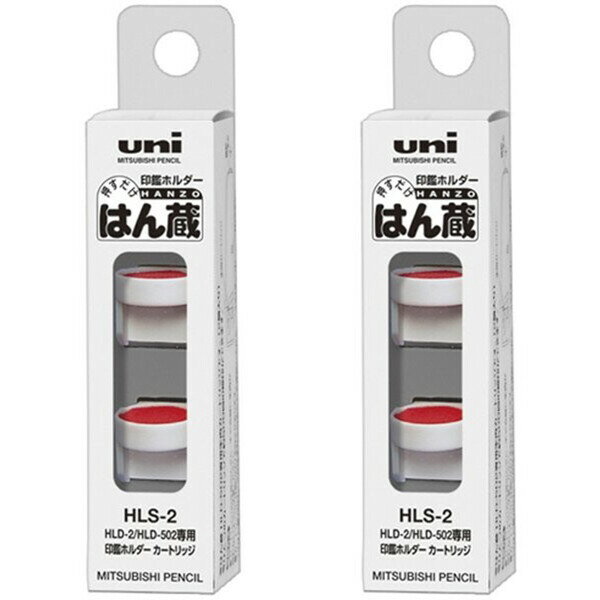 2個まとめ買い 三菱鉛筆 印鑑ホルダー はん蔵 専用 カートリッジ HLS-2 HLS-2_SET2 - 送料無料※800円以上 メール便発送