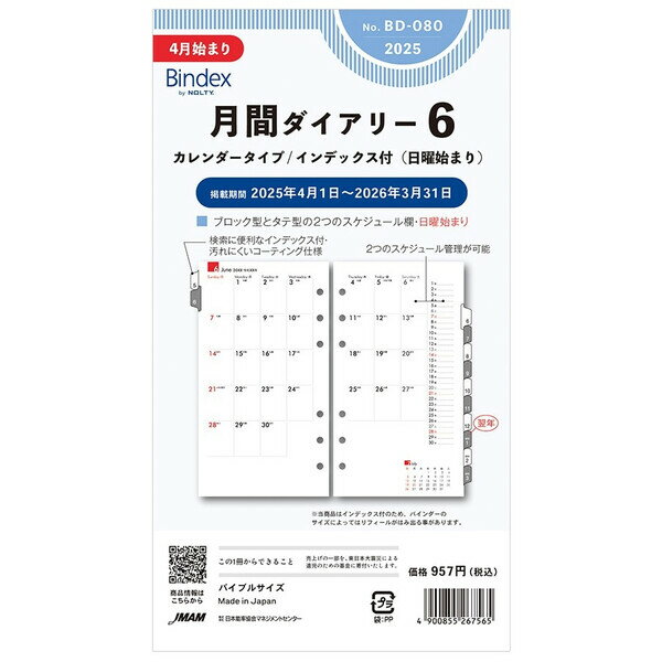 2025年 4月始まり システム手帳 リフィル Bindex バインデックス バイブル 月間ダイアリー カレンダー インデックス付 日曜 能率 BD080 - 送料無料※800円以上 メール便発送