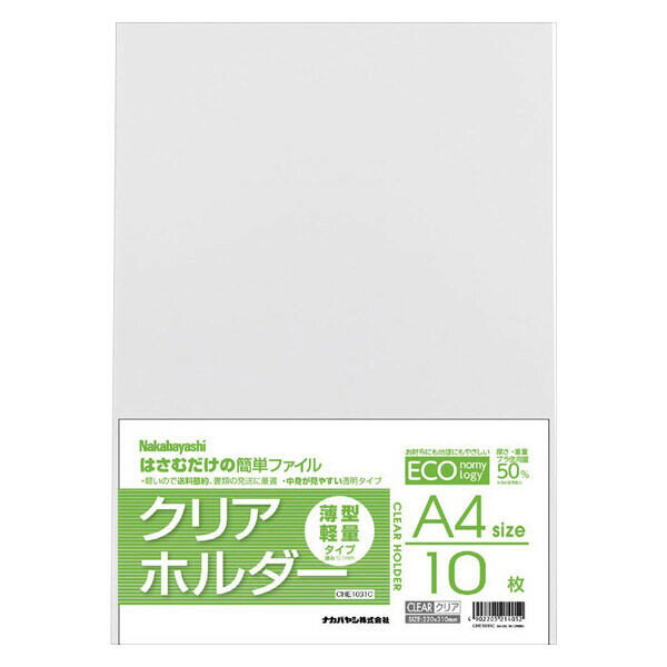 Rakuten - 薄型クリアホルダー A4 10枚入 タテ 1ポケット シングル 透明 軽量 書類 整理 発送 事務 エコ ナカバヤシ CHE1031C - 送料無料※800円以上 メール便発送