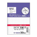 リヒトラブ ツイストノート 専用リーフ A6 17穴 方眼 30枚 N-1663S - 送料無料※800円以上 メール便発送