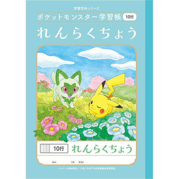 ポケモン 学習帳 れんらくちょう【1・2・3年生向け】10行 ... キャラクター 学習ノート ポケットモンスター PL-68 - 送料無料※600円以上 メール便発送のサムネイル