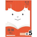 【5冊セット】 ショウワノート ジャポニカ フレンド 科目名入りノート 国語 15行(縦リーダー入り) JFL-13 JFL-13_SET5 - 送料無料※800円以上 メール便発送