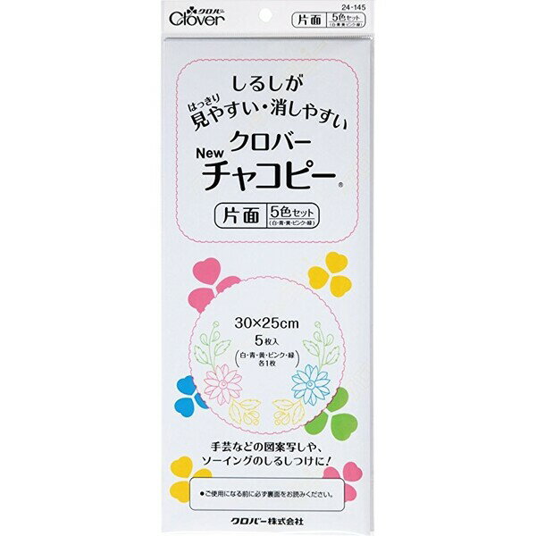 チャコシート Newチャコピー 片面 5色セット 24-145 - 送料無料※800円以上 メール...