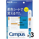 まとめ買い コクヨ キャンパス 青色シートで覚える暗記用ペンセット 3個セット PM-M322-S_SET3 - 送料無料※800円以上 メール便発送