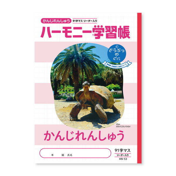 Rakuten - ハーモニー学習帳 かんじれんしゅう91字 HN-53 - 送料無料※800円以上 メール便発送