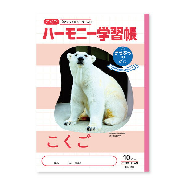 Rakuten - ハーモニー学習帳 こくご 10マス HN-23 5冊セット HN-23_SET5 - 送料無料※800円以上 メール便発送