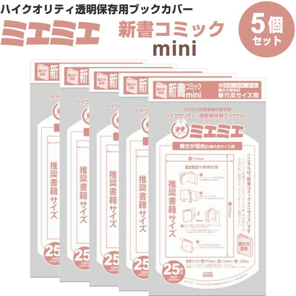 【5冊セット/125枚入り】 ミエミエ 透明ブックカバー 新書コミック mini 少年 少女コミック CONC-BC45_SET5 - 送料無料※600円以上 メール便発送