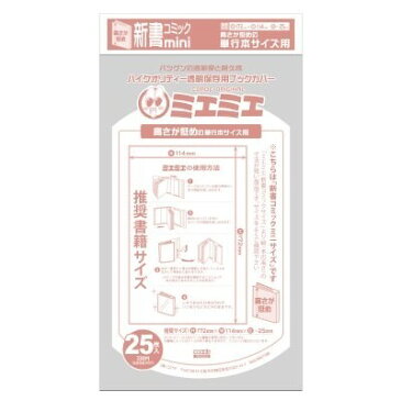 【5冊セット/125枚入り】 ミエミエ 透明ブックカバー 新書コミック mini 少年 少女コミック CONC-BC45_SET5 - 送料無料※600円以上 メール便発送