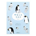 メモ やることリスト ペンギン柄 ToDoリスト 80枚入り 2柄×40枚 ミドリ 91209622 - 送料無料※600円以上 メール便発送