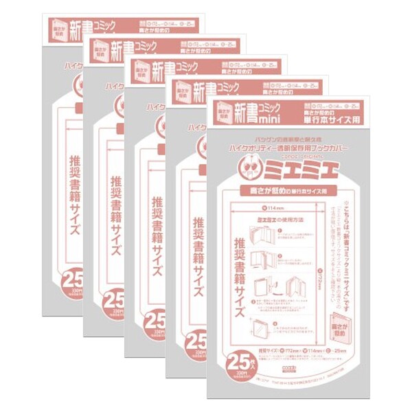 【5冊セット/125枚入り】 ミエミエ 透明ブックカバー 新書コミック mini 少年 少女コミック CONC-BC45_SET5 - 送料無料※600円以上 メール便発送