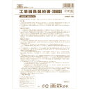 日本法令 工事請負契約書 簡易型 ノーカーボン 2枚複写 建設26-2N - 送料無料※800円以上 メール便発送