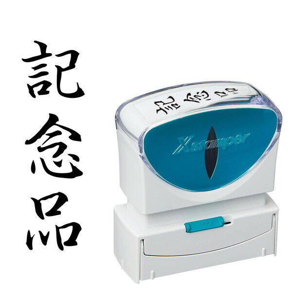樂天商城 - シヤチハタ スタンプ ビジネス用 キャップレス B型 黒 記念品 タテ X2-B-214V4 - 送料無料※800円以上 メール便発送