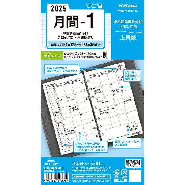 レイメイ藤井 2025年 システム手帳 リフィル キーワード 聖書サイズ 月間-1 WWR2564 - 送料無料※800円以上 メール便発送