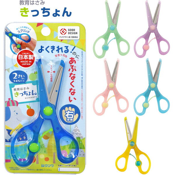 幼児向け はじめての教育はさみ きっちょん 安全 子供 2歳から 3歳 4歳 5歳 日本製 右利き 左利き 保育園 幼稚園 男の子 女の子 - 送料無料※800円以上 メール便発送のサムネイル