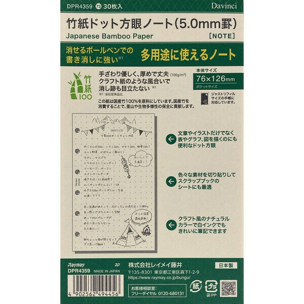 商品名ダ・ヴィンチ システム手帳 リフィル 日付なし ポケット 竹紙ドット方眼ノート説明消せるボールペンの書き消しに強く、非塗工紙のためペン先が滑ることなくしっかり書記できます。竹紙リフィルは国産竹100%を原料にしています。国産竹を消費することで、里山や生物多様性の環境保全に貢献します。5mm罫ドット方眼ノート。絵やグラフを描く以外にも、スクラップブック台紙としても使用できます。【入数】30枚【サイズ】W76×H126mm【素材】竹紙100%ナチュラル品番DPR4359この商品について 必ずご確認ください配送についてメール便での配送になります。→ご利用の際は必ずお読みください 最低購入価格について 当店では、最低購入金額を800円（税込）以上としています。 →詳細はこちら返品→返品・交換・キャンセルについて※メール便は、日時指定、代金引換、ギフトラッピング・熨斗サービスに対応しておりません。