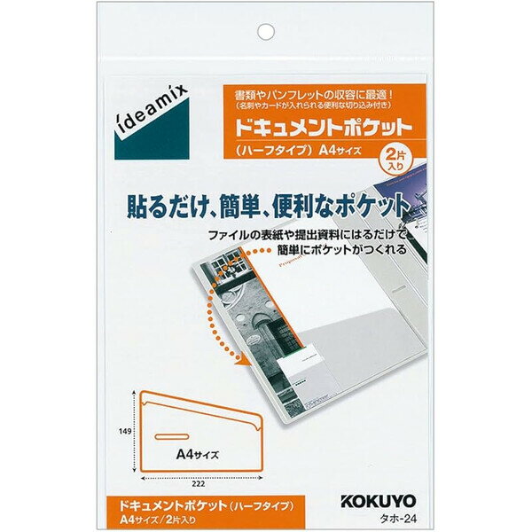 コクヨ ドキュメントポケット ideamix ハーフタイプ A4 2片 タホ-24 - 送料無料※800円以上 メール便発送